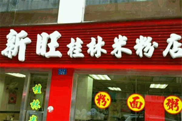 新旺桂林米粉加盟