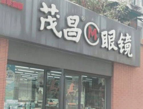 茂昌眼鏡