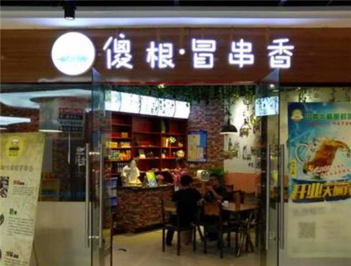 傻根冒串香加盟
