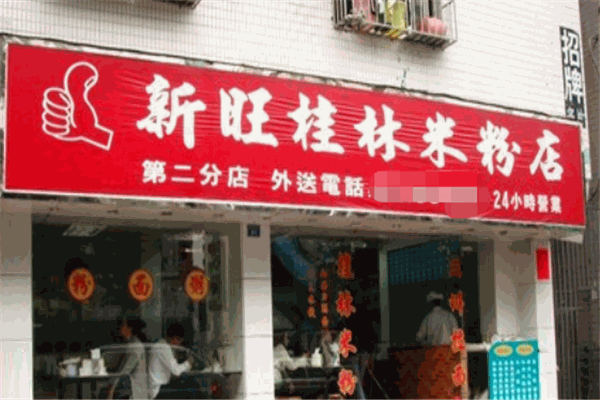 新旺桂林米粉加盟
