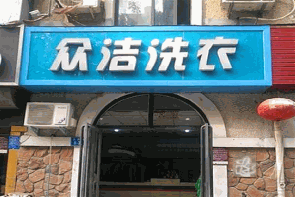 眾潔洗衣加盟