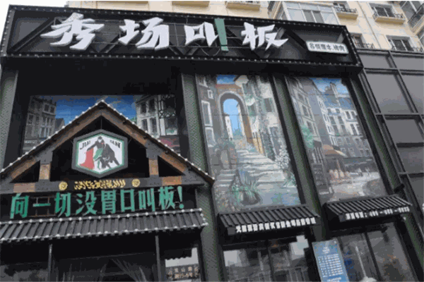 秀場(chǎng)叫板烤肉加盟