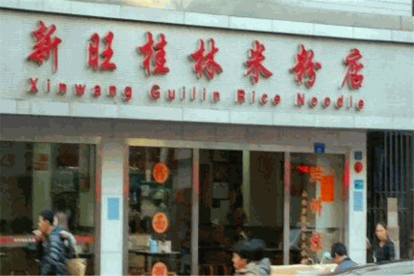 新旺桂林米粉加盟
