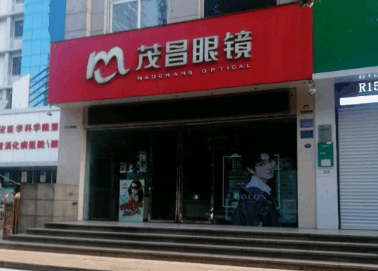 茂昌眼鏡