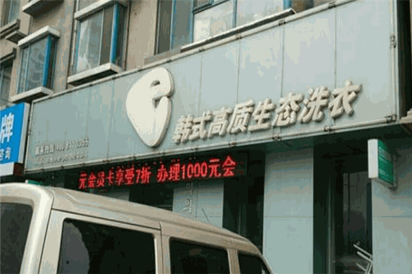 e韓式高質(zhì)生態(tài)洗衣店