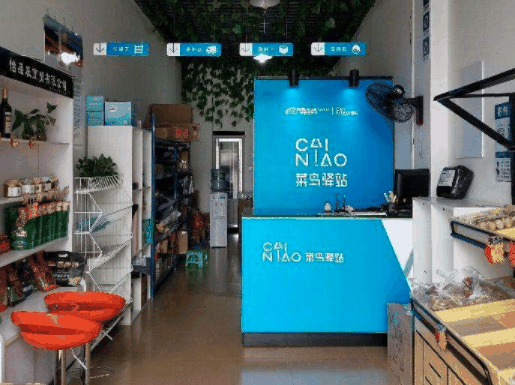 菜鳥驛站