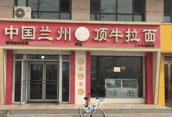 頂牛蘭州拉面加盟