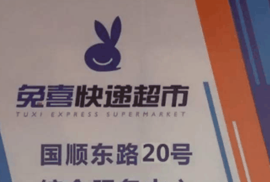 兔喜快遞超市