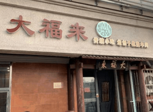大福來鍋巴菜