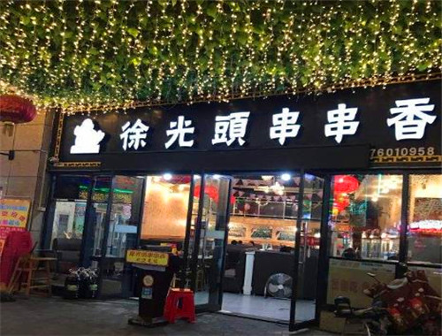 徐光頭串串加盟