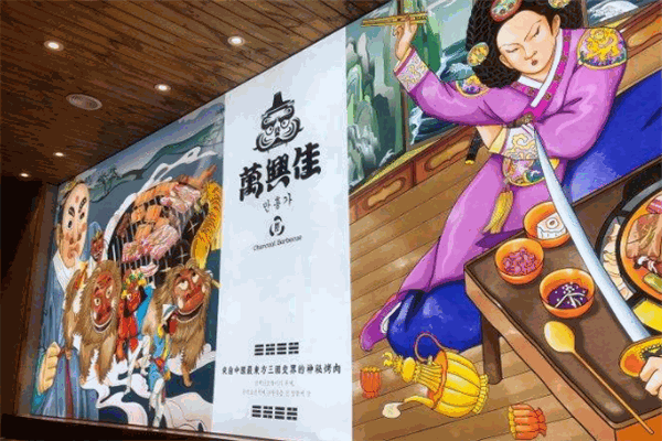 萬(wàn)興佳烤肉加盟
