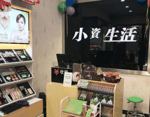 小資生活化妝品