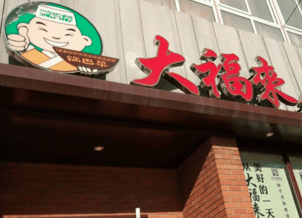 大福來鍋巴菜