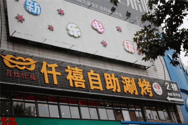 仟禧自助涮烤加盟
