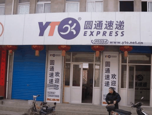 圓通快遞
