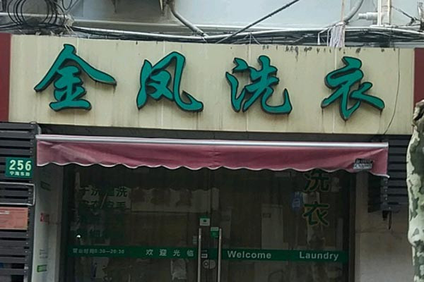 金鳳洗衣加盟
