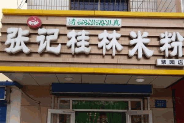 張記桂林米粉加盟