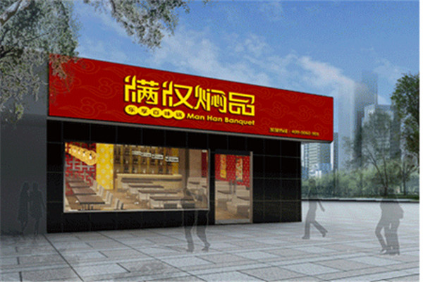 滿漢燜品加盟
