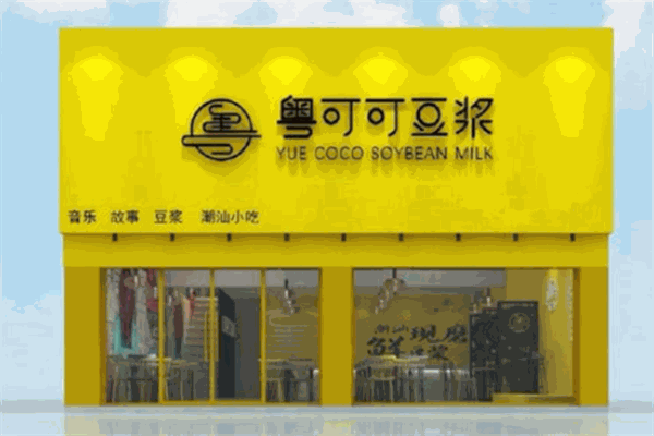 粵可可豆?jié){加盟