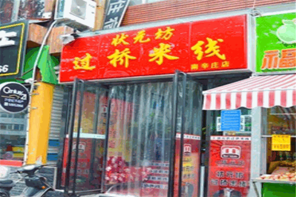 狀元坊過(guò)橋米線(xiàn)加盟