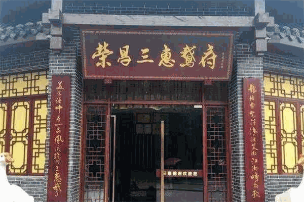 榮昌三惠鵝府加盟