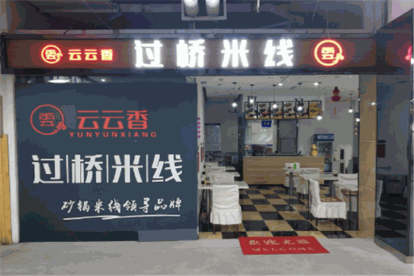 云云香過橋米線加盟