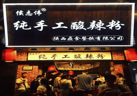 侯志偉純手工酸辣粉