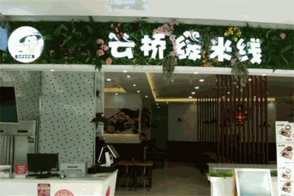 云橋緣米線加盟