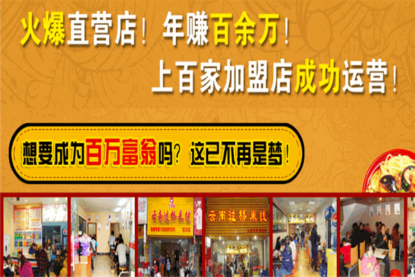 一品滇香園過橋米線加盟