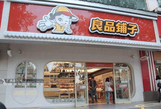 良品鋪子