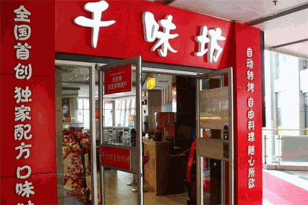 千味坊自助烤肉加盟