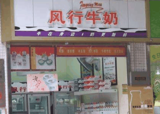風(fēng)行牛奶