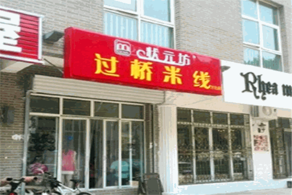 狀元坊過(guò)橋米線(xiàn)加盟