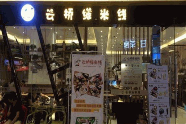 云橋緣米線加盟
