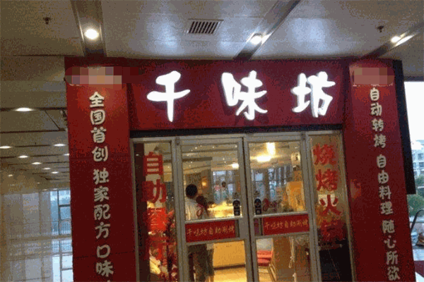 千味坊自助烤肉加盟