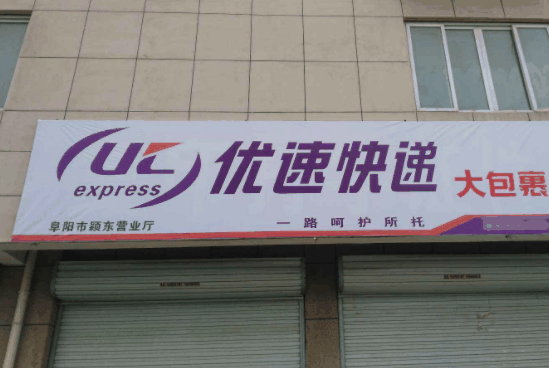 優(yōu)速快遞