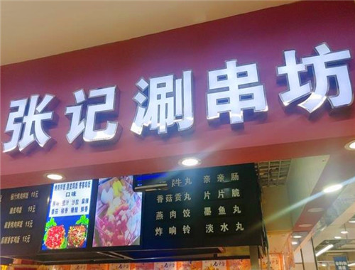 張記涮串加盟