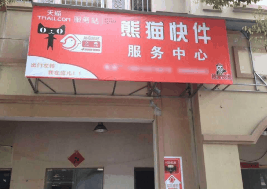 熊貓快遞