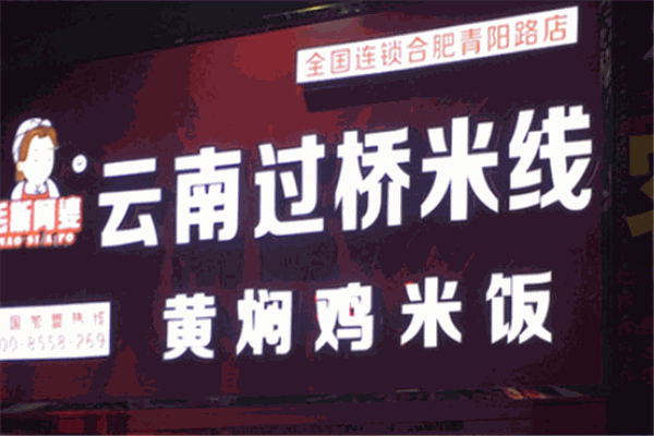 阿婆米線加盟