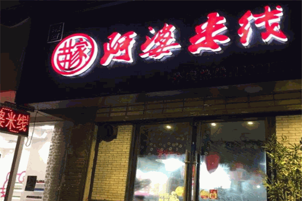 阿婆米線加盟