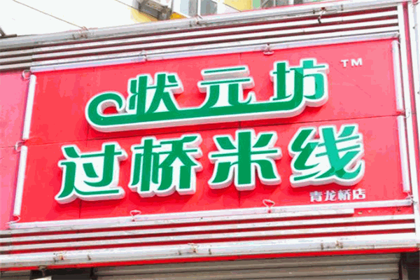 狀元坊過(guò)橋米線(xiàn)加盟