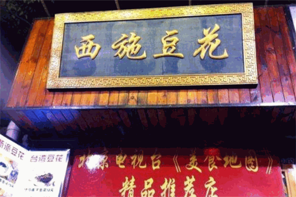 西施豆花加盟