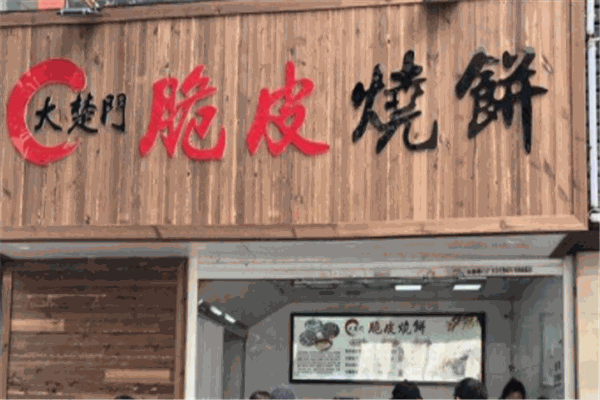 大楚門(mén)脆皮燒餅