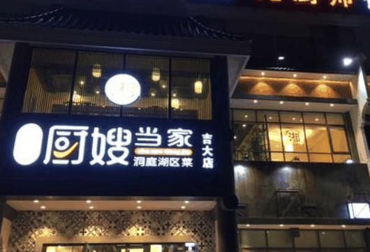 廚嫂當(dāng)家