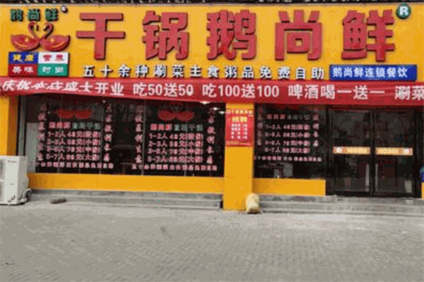 干鍋鵝尚鮮