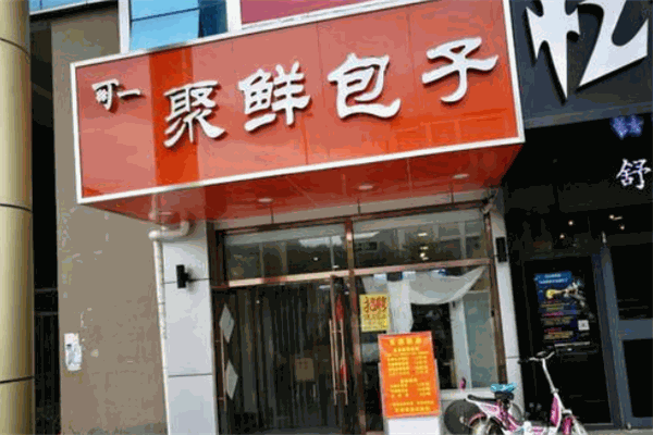 聚鮮包子加盟