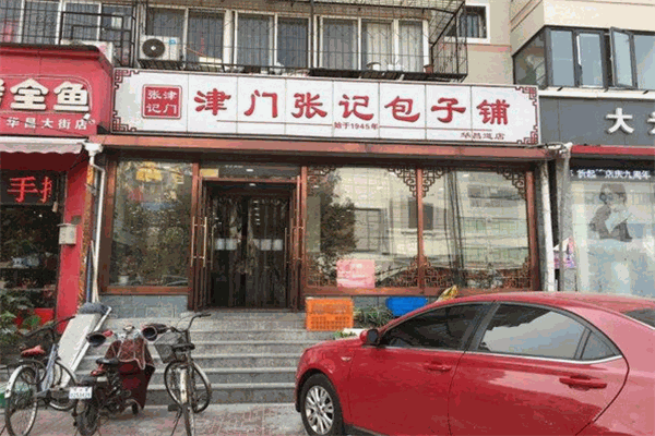 津門張記包子鋪
