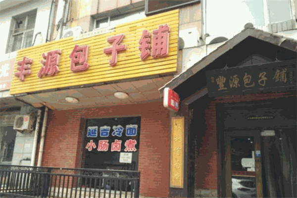 豐源包子鋪