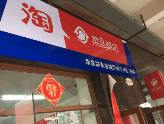 菜鳥(niǎo)驛站