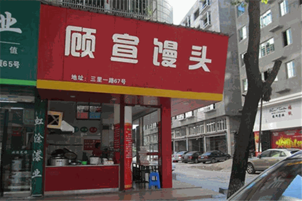 顧宣饅頭